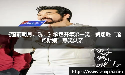 《窗前明月，咣！》承包开年第一笑，费翔遇“落跑新娘”爆笑认亲