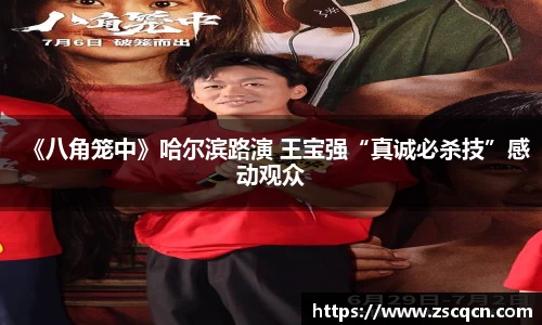 《八角笼中》哈尔滨路演 王宝强“真诚必杀技”感动观众