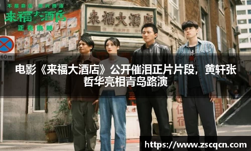 电影《来福大酒店》公开催泪正片片段，黄轩张哲华亮相青岛路演