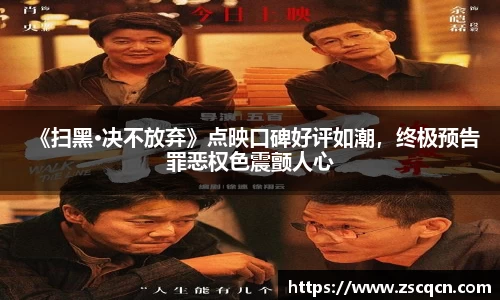 《扫黑·决不放弃》点映口碑好评如潮，终极预告罪恶权色震颤人心