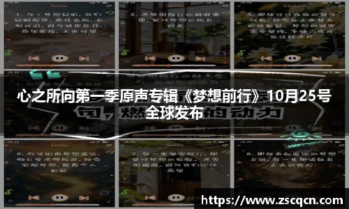 心之所向第一季原声专辑《梦想前行》10月25号全球发布